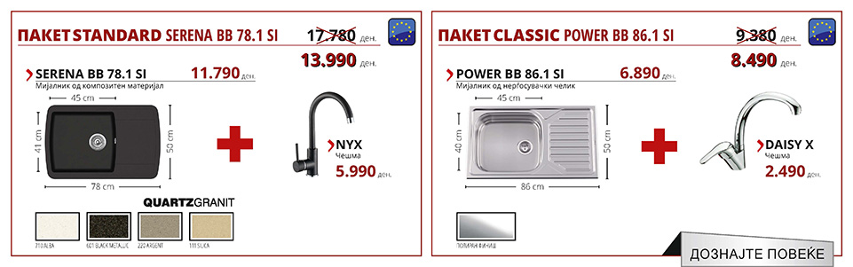 ПАКЕТ STANDARD SERENA BB 78.1 SI & ПАКЕТ CLASSIC POWER BB 86.1 SI