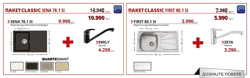 ПАКЕТ CLASSIC SENA 78.1 SI & ПАКЕТ CLASSIC FIRST 80.1 SI